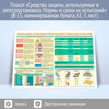 Плакат «Средства защиты, используемые в электроустановках. Нормы и сроки их испытаний» (В-15, ламинированная бумага, A2, 1 лист)
